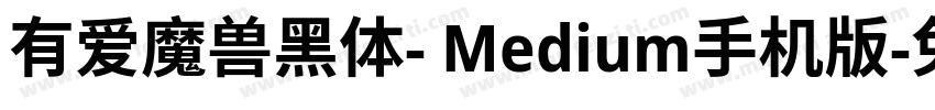 有爱魔兽黑体- Medium手机版字体转换